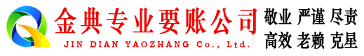 古城金典讨账公司